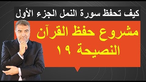 النصيحة 19 كيف تحفظ سورة النمل الجزء الأول | عبدالدائم الكحيل