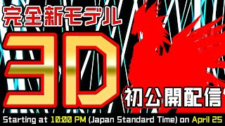 【記念配信】新3Dモデル公開！3.5周年記念枠 第三弾！2年半越しの新3Dモデル実装、お披露目会 #Vtuber #雑談 #記念配信
