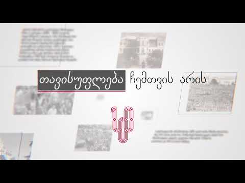 გურიელი თავისუფალი საქართველოსთვის - გია გუგუშვილი