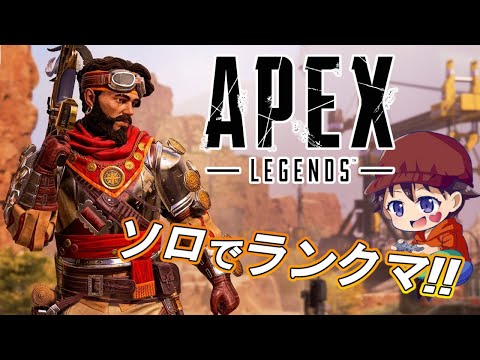 【APEX】ソロでランクマ！【エーペックス／APEX LEGENDS／エーペックスレジェンズ】