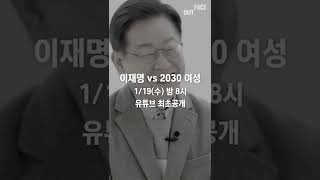 [D-5 예고] 이재명 후보, 2030 여성 유권자들을 만나다