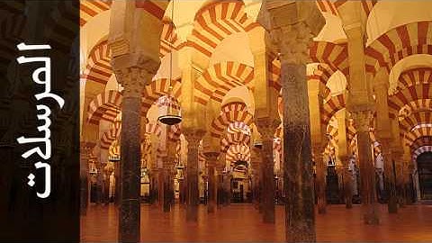 سورة المرسلات الزين محمد أحمد - Surah Al-Mursalaat Alzain Mohammad Ahmad