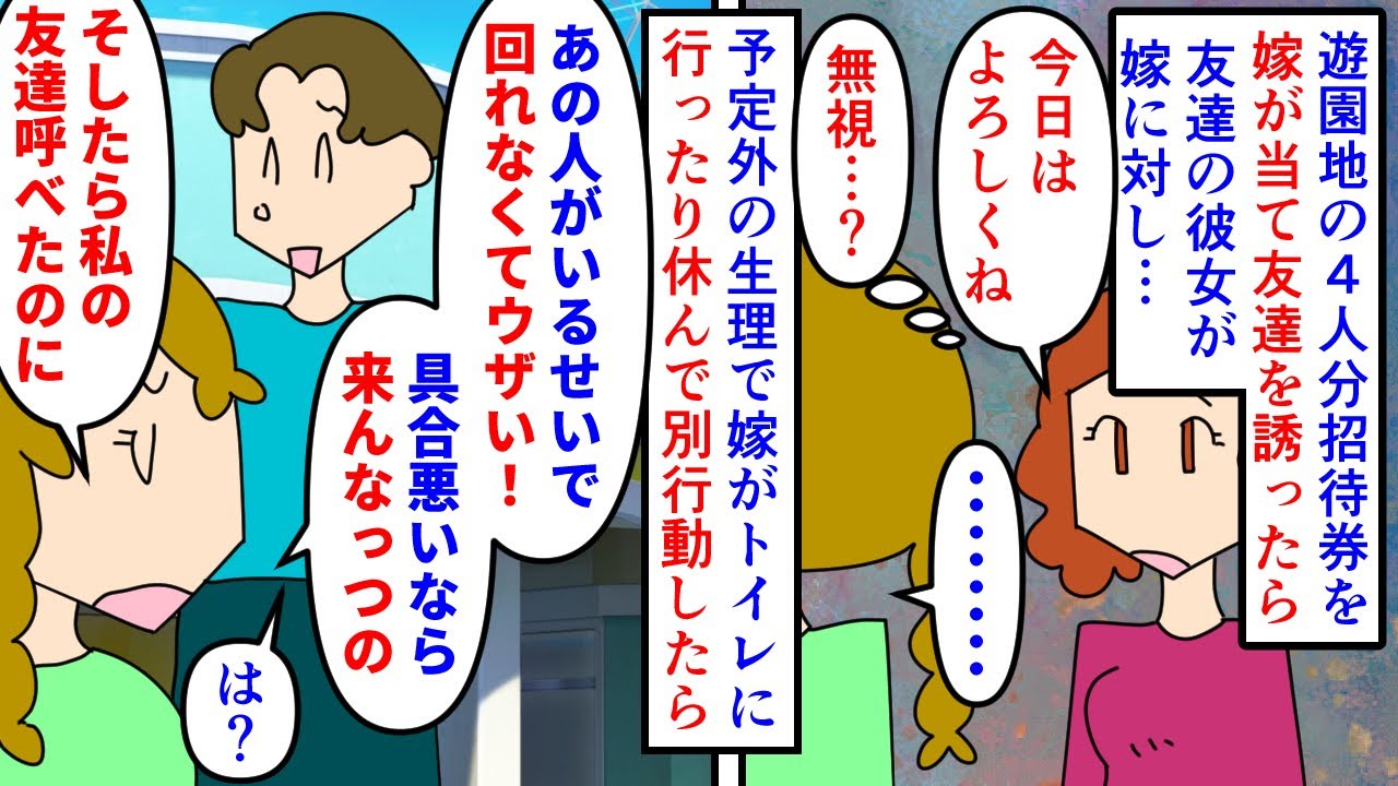 【漫画】友カノ「あんたの嫁がいるせいでつまんない！」嫁が好きなテーマパークの4人招待券を抽選で当て友達を誘った→友達が連れてきた彼女が嫁を敵視していて急な生理で休んでると（スカッと漫画）【マンガ動画】