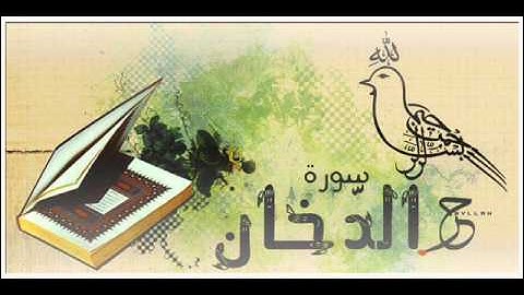 سورة الدّخان  الشيخ أحمد العجمي Ahmad Al-Ajmy