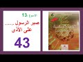 صبر الرسول ضلى الله عليه وسلم على الأذى المفيد في التربية الإسلامية الصفحة 43 
