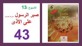 صبر الرسول ضلى الله عليه وسلم على الأذى المفيد في التربية الإسلامية الصفحة 43