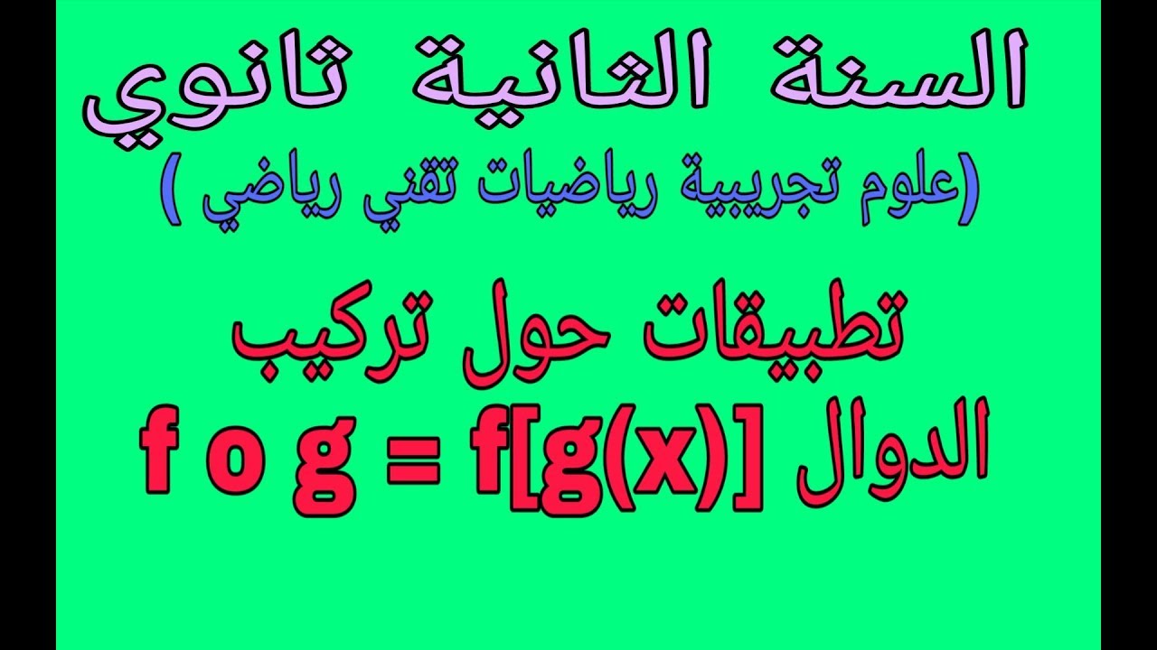 تطبيقات حول تركيب الدوال ثانية ثانوي