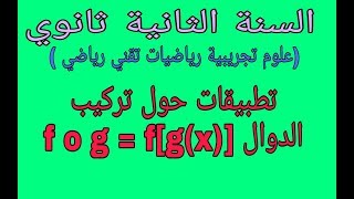 تطبيقات حول تركيب الدوال ثانية ثانوي