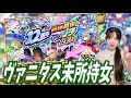 【モンスト】《12周年轟絶感謝マルチガチャ》ヴァニタス未所持女の本気【yuki】