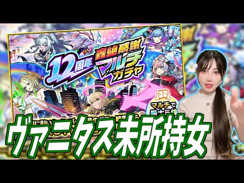 [Monster Strike] 《12th Anniversary Gougen Appreciation Multi-Gacha》 Vanitas Unowned Woman's Serio...
