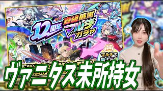 【モンスト】《12周年轟絶感謝マルチガチャ》ヴァニタス未所持女の本気【yuki】