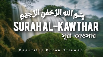 Al-Kawthar | سورة الكوثر || আল-কাউসার |