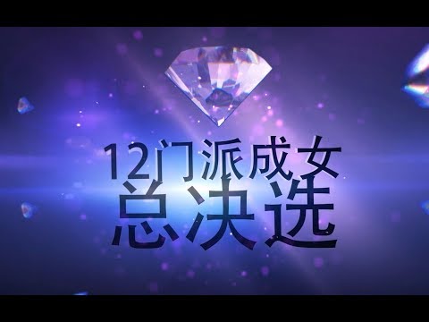 【剑网三】12门派成女代言人总决选及广告代言合集！pick你心目中的最佳代言人！（规则在简介）