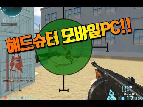[서든어택]헤드슈터 모바일PC 종합세트 무비