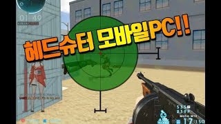 [서든어택]헤드슈터 모바일PC 종합세트 무비 screenshot 4
