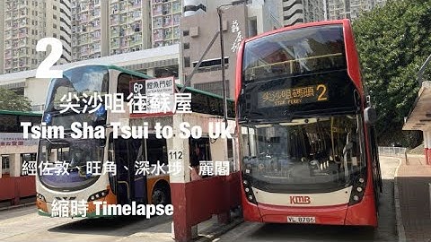 [ 人海 ] KMB 2 尖沙咀碼頭往長沙灣蘇屋邨 縮時行車片段