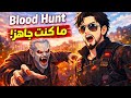 أول مرة في عالم مصاصين الدماء! |  Blood Hunt