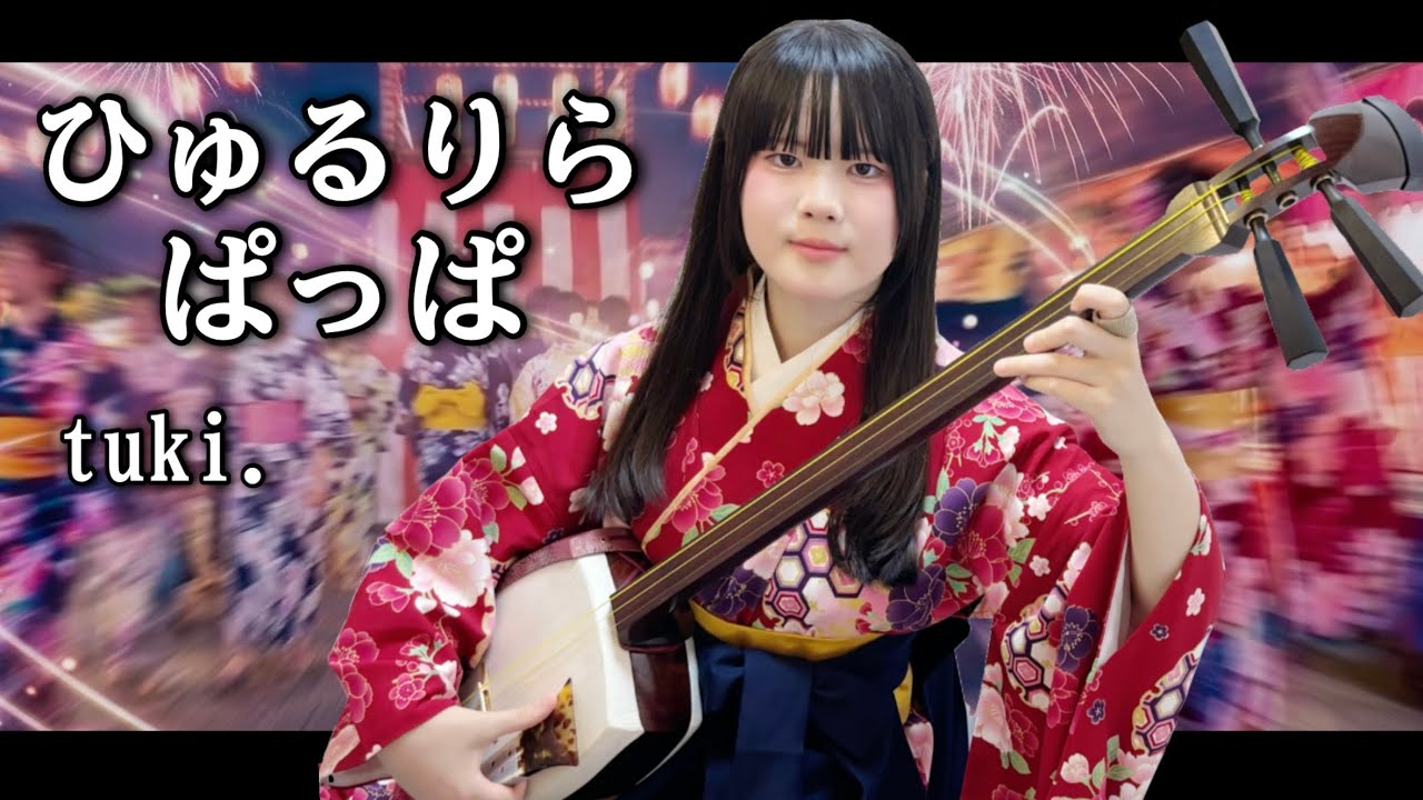 tuki.「ひゅるりらぱっぱ」 | 三味線 | Shamisen cover | Japanese