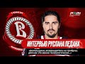 Руслан Педан: «Болельщики, возвращайтесь на трибуны. Для нас это важно психологически…»