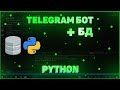 СОЗДАЁМ TELEGRAM БОТА С БАЗОЙ ДАННЫХ | СОХРАНЕНИЕ ПОЛЬЗОВАТЕЛЕЙ | SQLITE3 | PYTHON