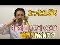 【ビデオ】１分でできる揉まない・押さない首コリ解消テクニック