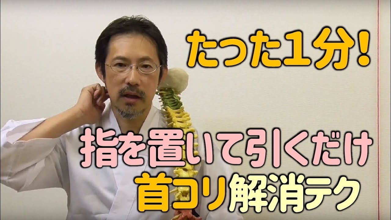 【ビデオ】１分でできる揉まない・押さない首コリ解消テクニック