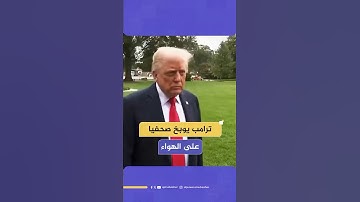 "لقد تحدثت بنبرة سيئة".. ملاسنة على الهواء بين الرئيس الأمريكي دونالد ترامب وصحفي أسترالي