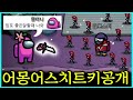 임포 자수하게 만드는 비밀 치트키 [어몽어스 26화]