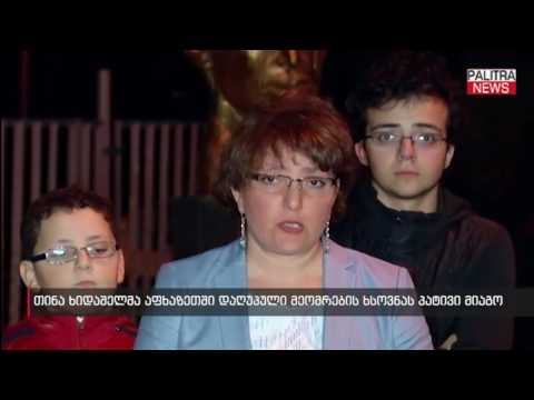 თინა ხიდაშელმა აფხაზეთში დაღუპული მეომრების ხსოვნას პატივი მიაგო