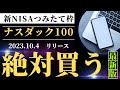 新NISAのつみたて投資枠の対象に!iFreeNEXT NAASDAQ100 インデックス!