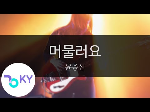 머물러요 - 윤종신(Stay - Yoon Jong Shin) (KY.99739) / KY Karaoke