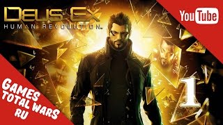 Прохождение Deus Ex: Human Revolution - Пролог #1 Прохождение Deus Ex: Human Revolution - Пролог #1
