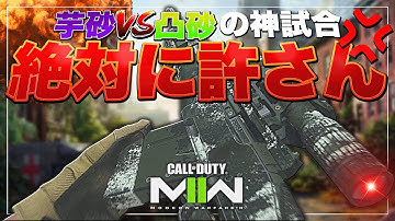 【COD:MW2】芋砂にブチ切れて凸砂で戦う神試合【最強スコープ】