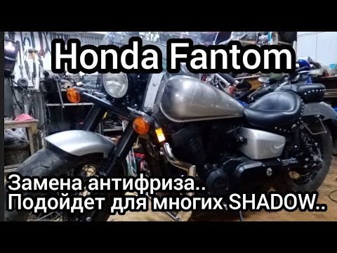 Honda FANTOM (SHADOW) 750, замена антифриза..