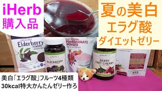 iHerb購入品#57 食べて美白＆ダイエット！たった30kcal「エラグ酸フルーツゼリー」で猛暑にも涼しく紫外線に負けない肌＆ダイエット！