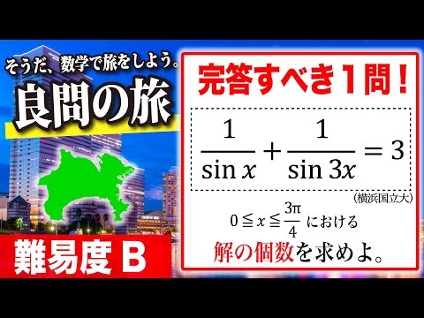 【数学良問の旅】横浜国立大｜三角関数×実数解の個数（難易度B）