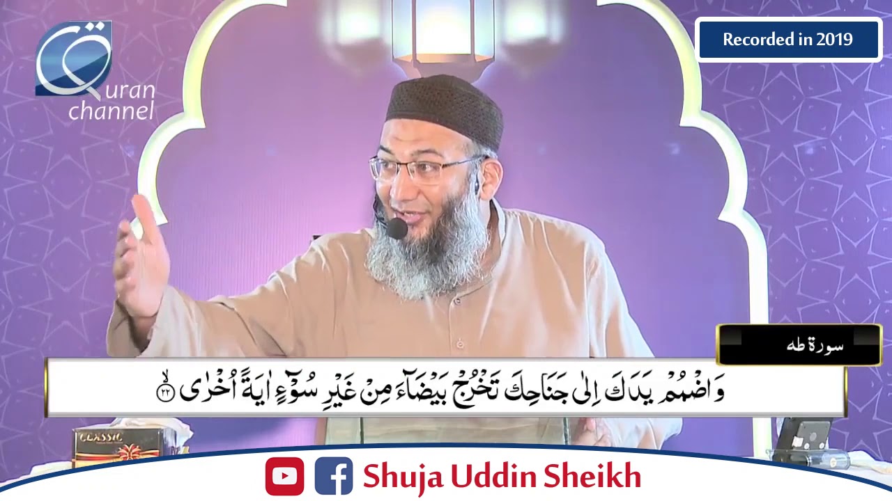 DTQ-Day 18 | Surah  Taha 01 to Hajj 38 | Shuja Uddin Sheikh
