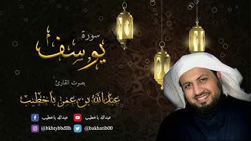 سورة يوسف | من ليالي رمضان 1439هـ | القارئ عبدالله باخطيب