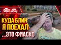 БЛИН КАК ЖЕ Я ОШИБСЯ ● ЭТО НАЗЫВАЕТСЯ ФИАСКО Grille ● ЛучшееДляВас