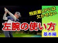 左腕の使い方・基本編。左腕の動きは飛距離アップには欠かせない！
