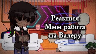 видео: ✨ Реакция ✨ °•Ммм работа 💼•° на Валеру ☕ картинка: ✨ Реакция ✨ °•Ммм работа 💼•° на Валеру ☕