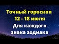 Точный гороскоп 12 - 18 июля. Для каждого знака зодиака.