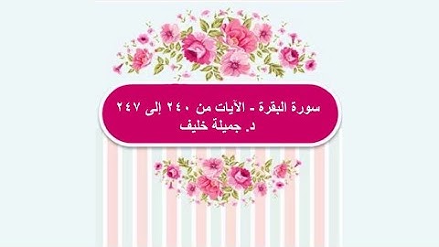 (# 43) | سورة البقرة | الآيات من ٢٤٠ إلى ٢٤٧ | د. جميلة خليف