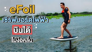 eFoil, Electrict Sufboard, SUP SUP Station | Go went Gone Pai Mai Wen