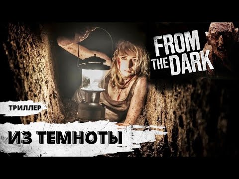 Из Темноты (From the Dark, 2014) Триллер Full HD
