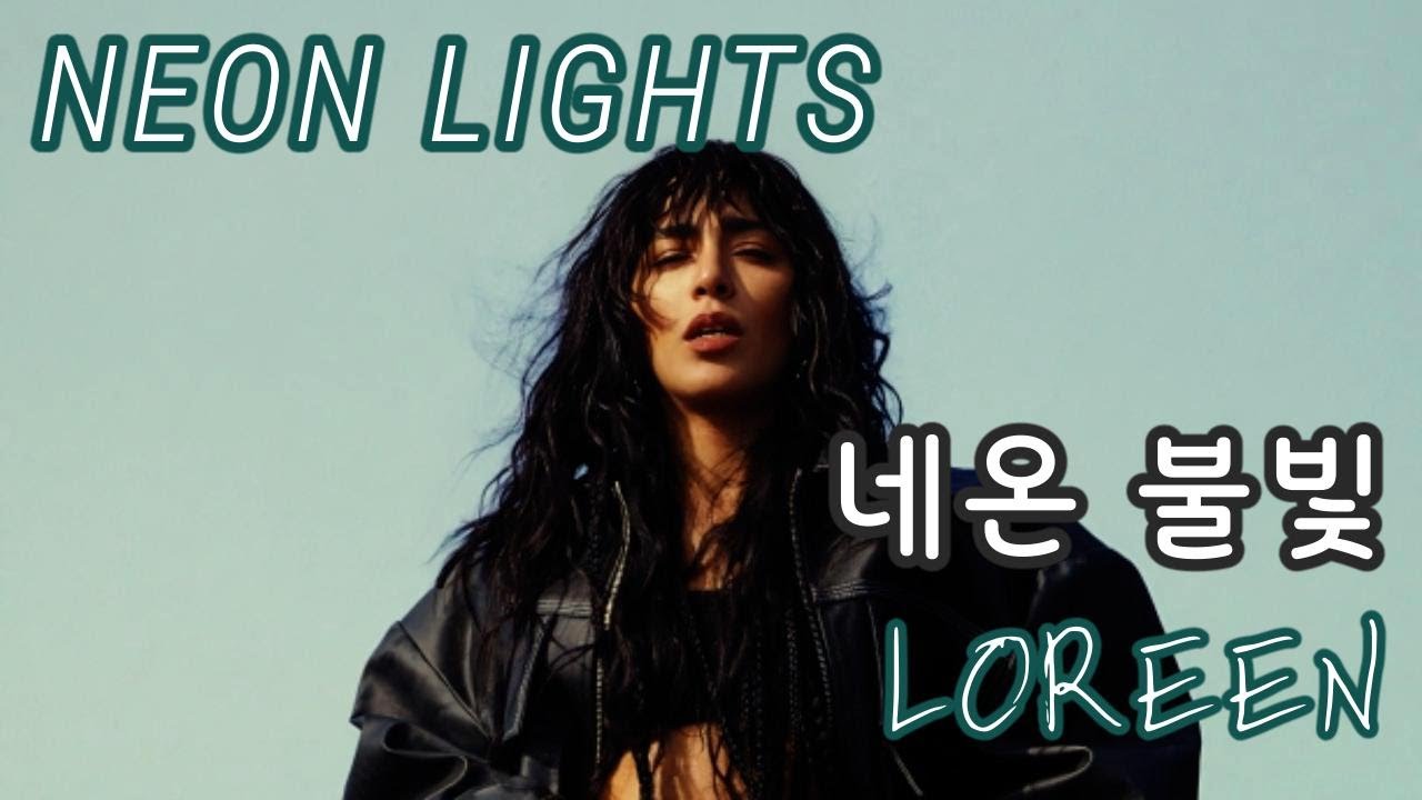 Loreen Neon Lights 로린 네온 불빛 [한국어 가사/영한 번역 (Eng/Han)] YouTube