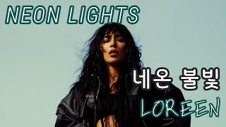 Loreen - Neon Lights (한국어 가사/해석/자막)