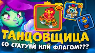 Rush Royale | Жива ли танцовщица ? | Что лучше брать с танцулей ?