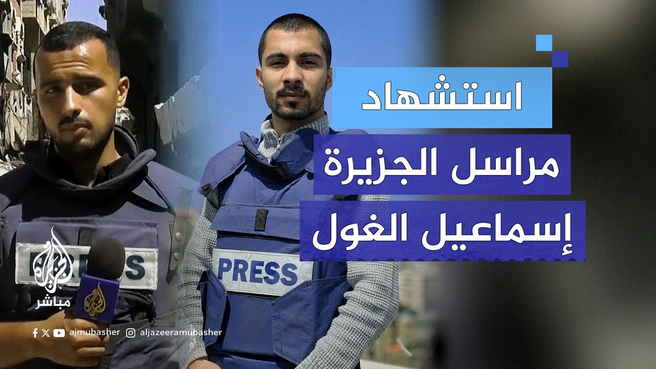 استشهاد مراسل الجزيرة إسماعيل الغول والمصور رامي الريفي بقصف إسرائيلي استهدف سيارتهما في مدينة غزة