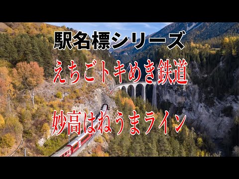⭐️53　🚋🚋えちごトキめき鉄道妙高はねうまライン【駅名標】